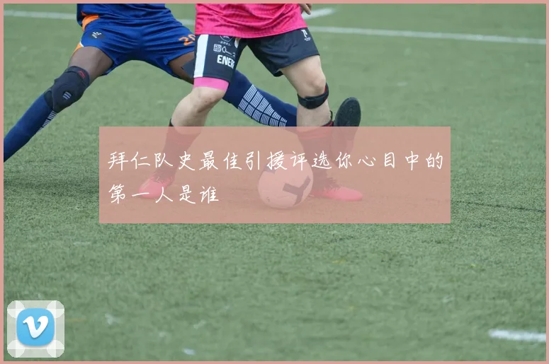 拜仁队史最佳引援评选你心目中的第一人是谁