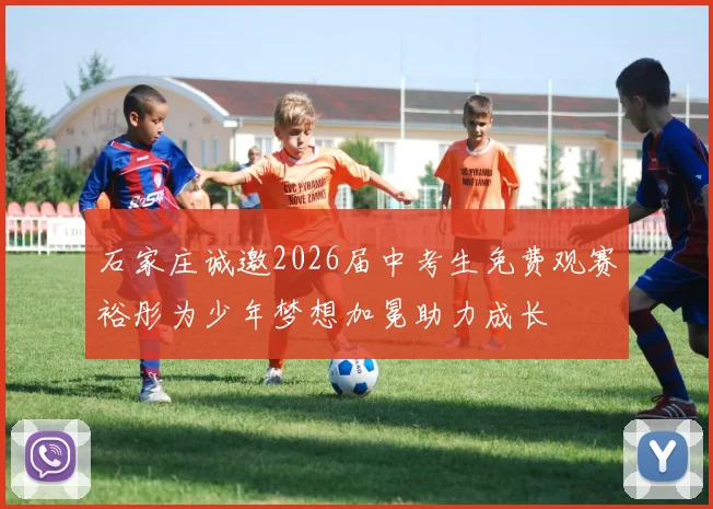 石家庄诚邀2026届中考生免费观赛裕彤为少年梦想加冕助力成长