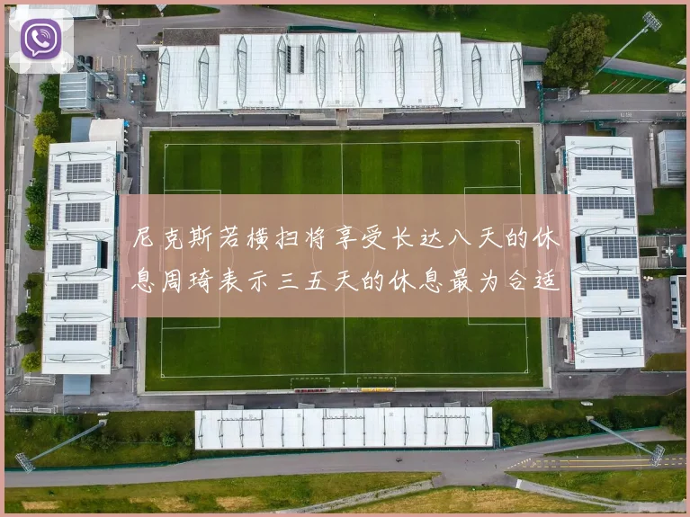 尼克斯若横扫将享受长达八天的休息周琦表示三五天的休息最为合适