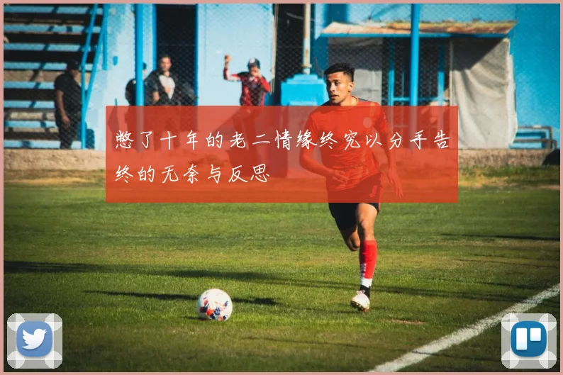 憋了十年的老二情缘终究以分手告终的无奈与反思