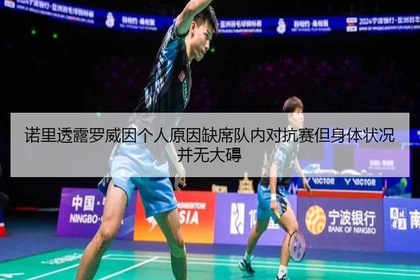 诺里透露罗威因个人原因缺席队内对抗赛但身体状况并无大碍